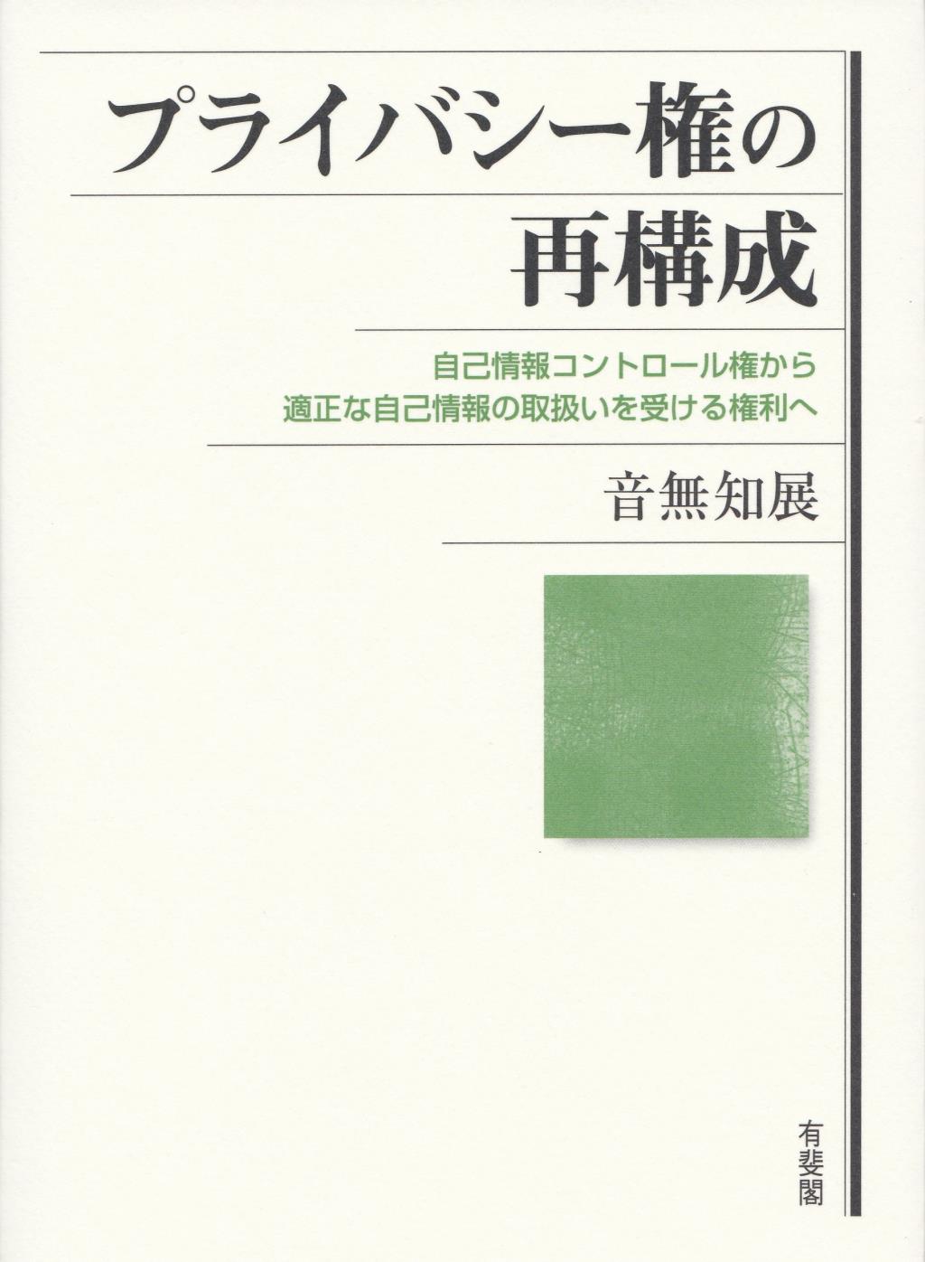 プライバシー権の再構成