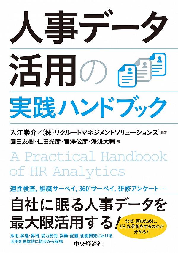 人事データ活用の実践ハンドブック