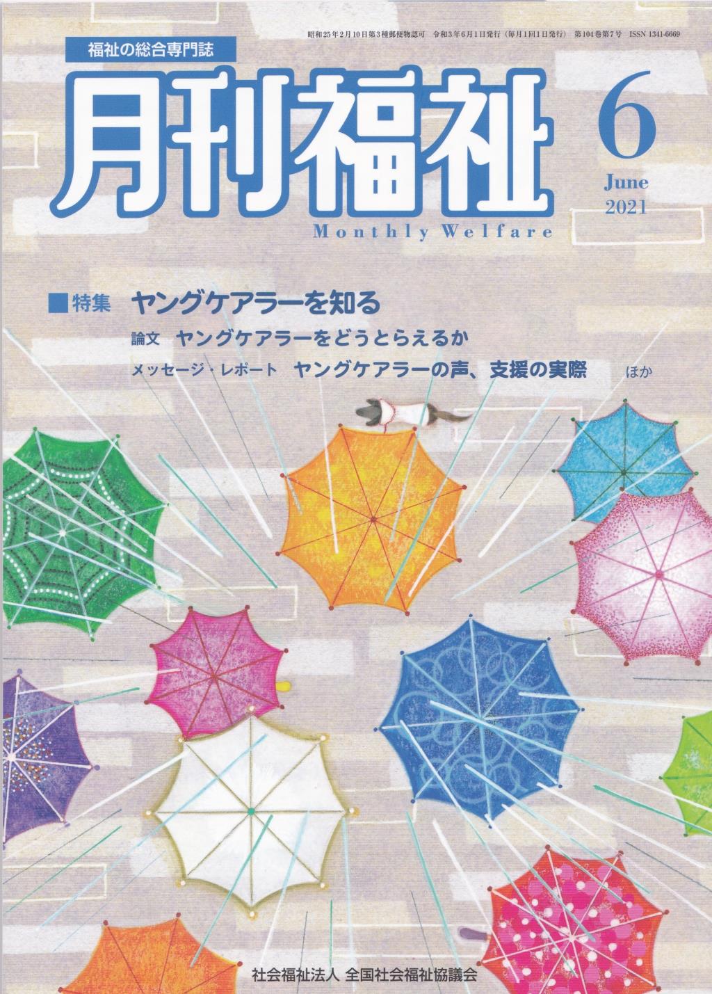 月刊福祉 2021年6月号 第104巻 第7号