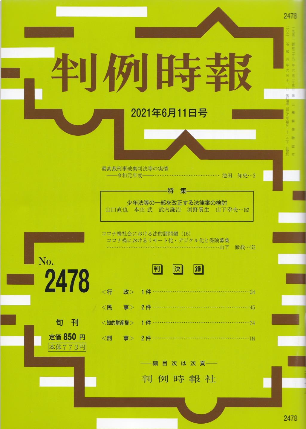 判例時報　No.2478 2021年6月11日号