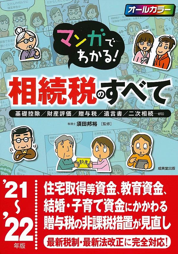 マンガでわかる！相続税のすべて　’21～’22年版