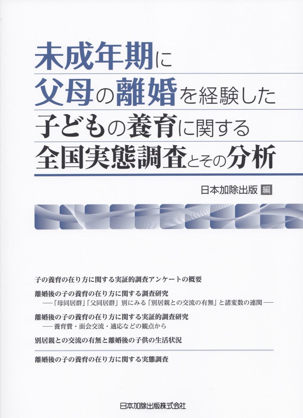 未成年期に父母の離婚を経験した子どもの養育に関する全国実態調査とその分析