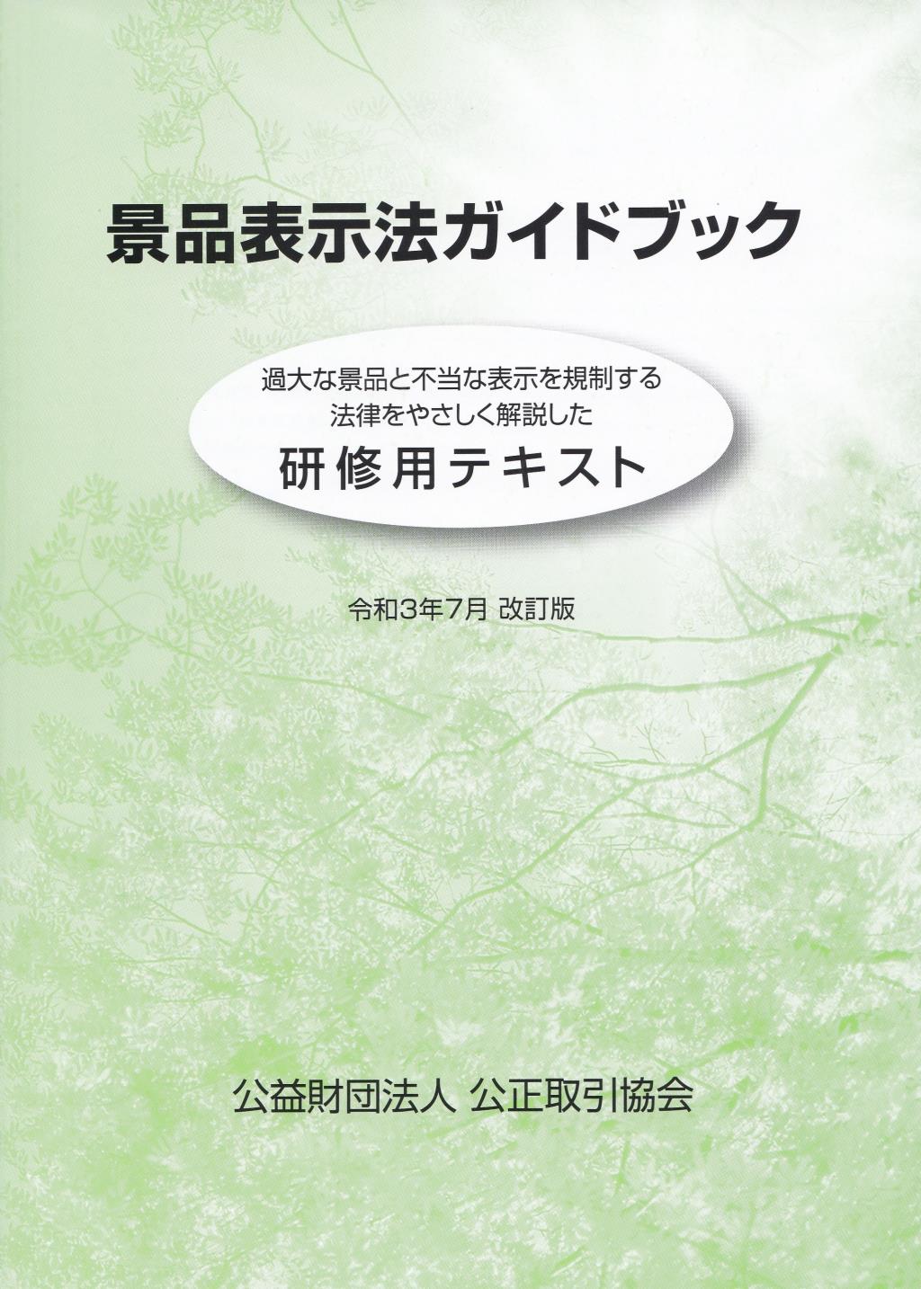 景品表示法ガイドブック　2021年7月　改訂版