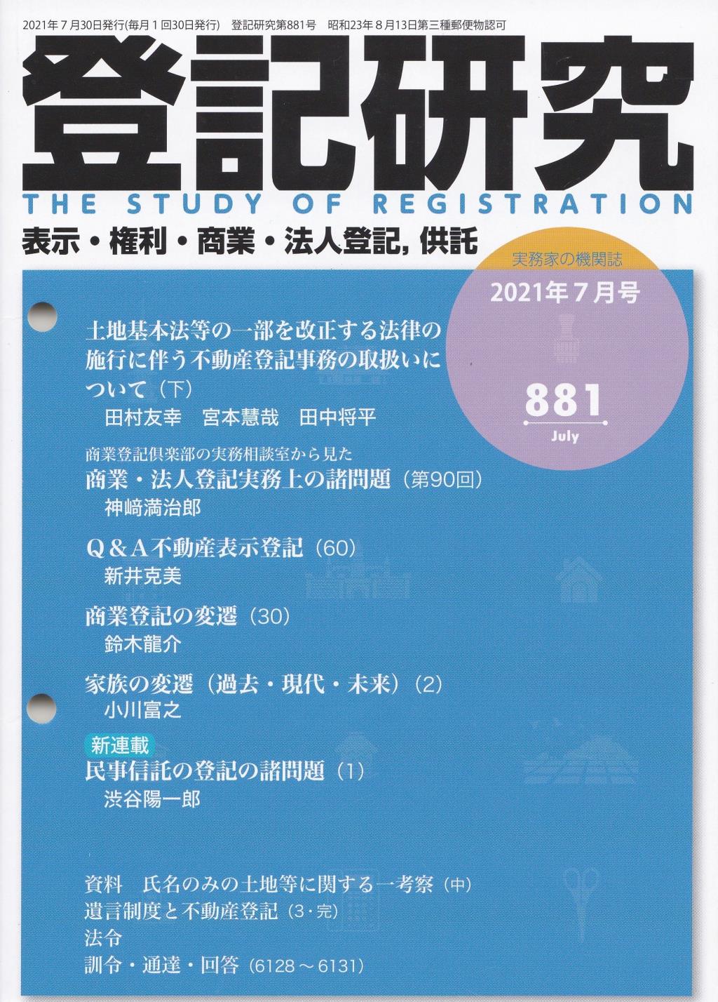 登記研究 第881号 2021年7月号