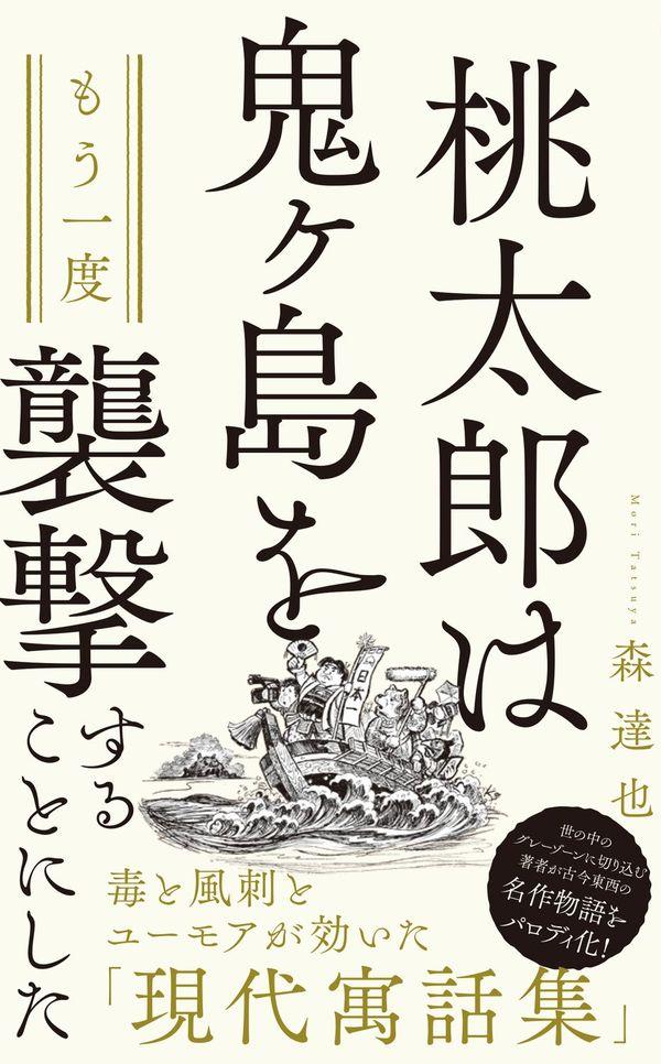 桃太郎は鬼ケ島をもう一度襲撃することにした