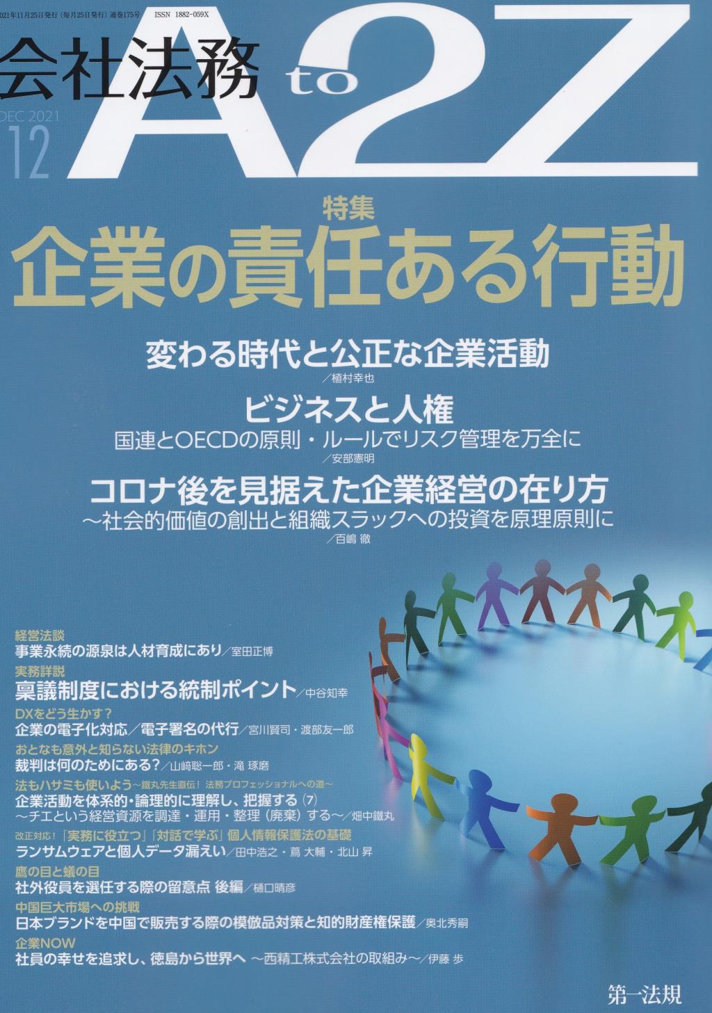 会社法務A2Z 2021年12月号 通巻175号