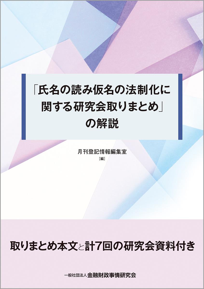 「氏名の読み仮名の法制化に関する研究会取りまとめ」の解説