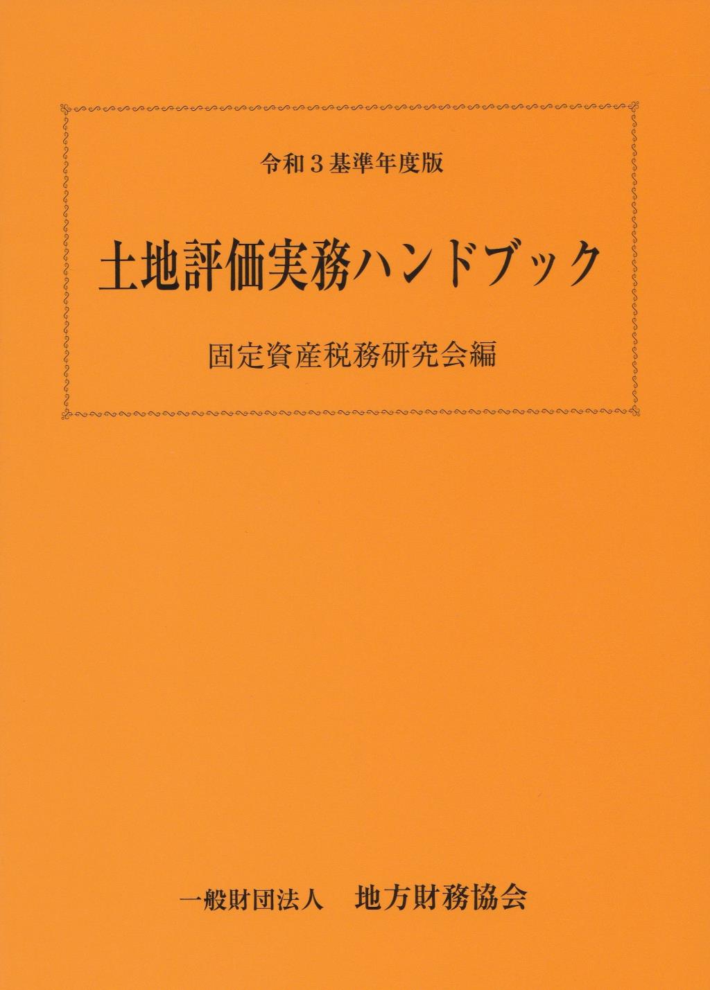 土地評価実務ハンドブック　令和3年基準年度版