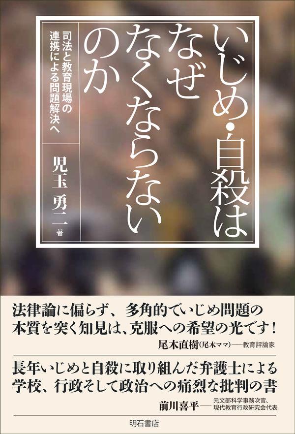 いじめ・自殺はなぜなくならないのか