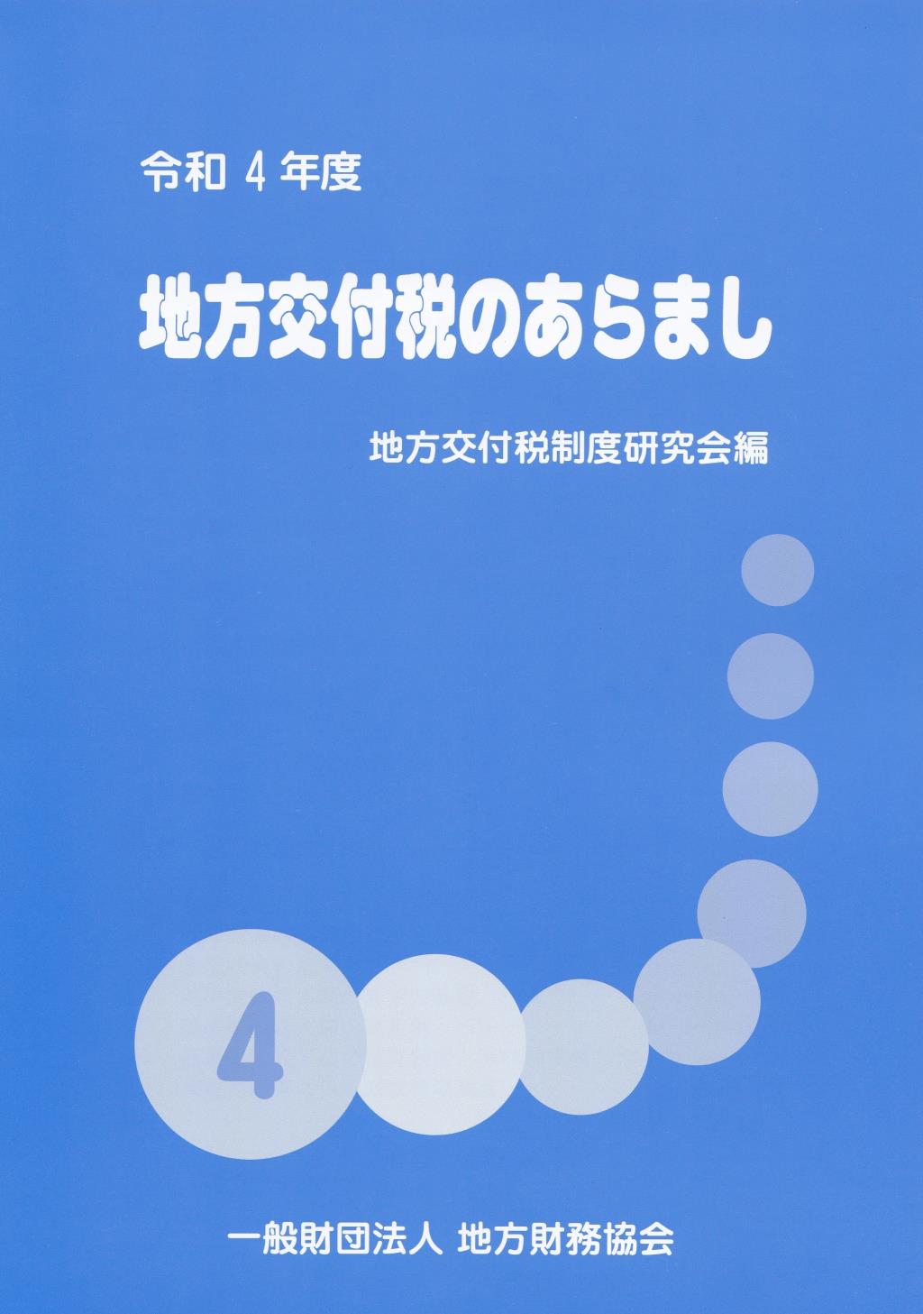 地方交付税のあらまし　令和4年度