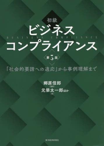 初級 ビジネスコンプライアンス〔第3版〕 / 法務図書WEB