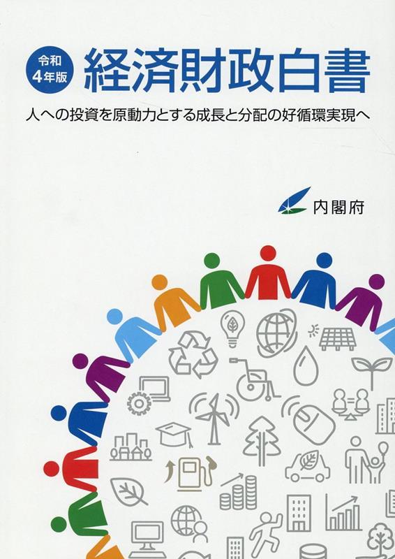 経済財政白書　令和4年版