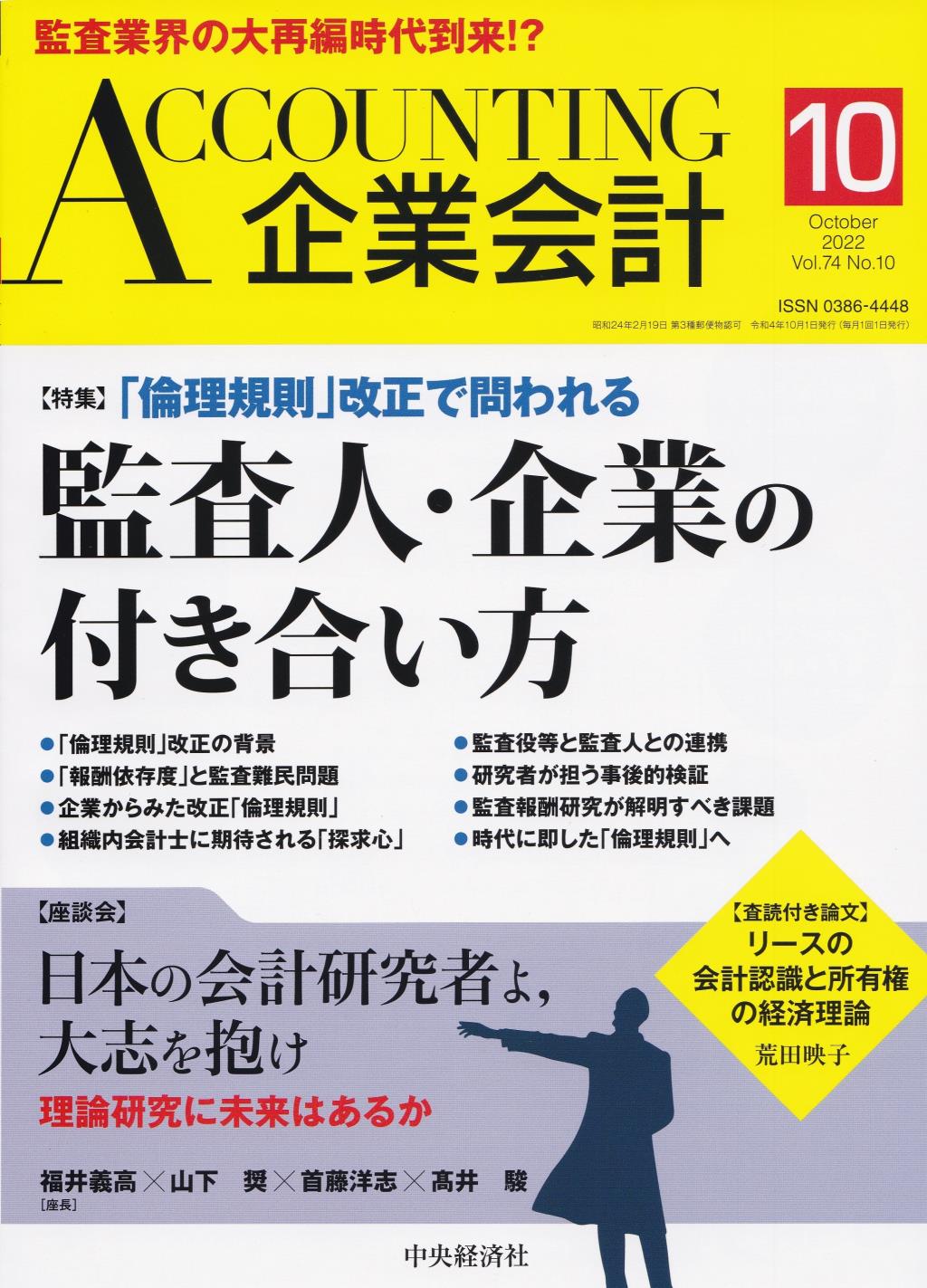 企業会計10月号 2022/Vol.74/No.10