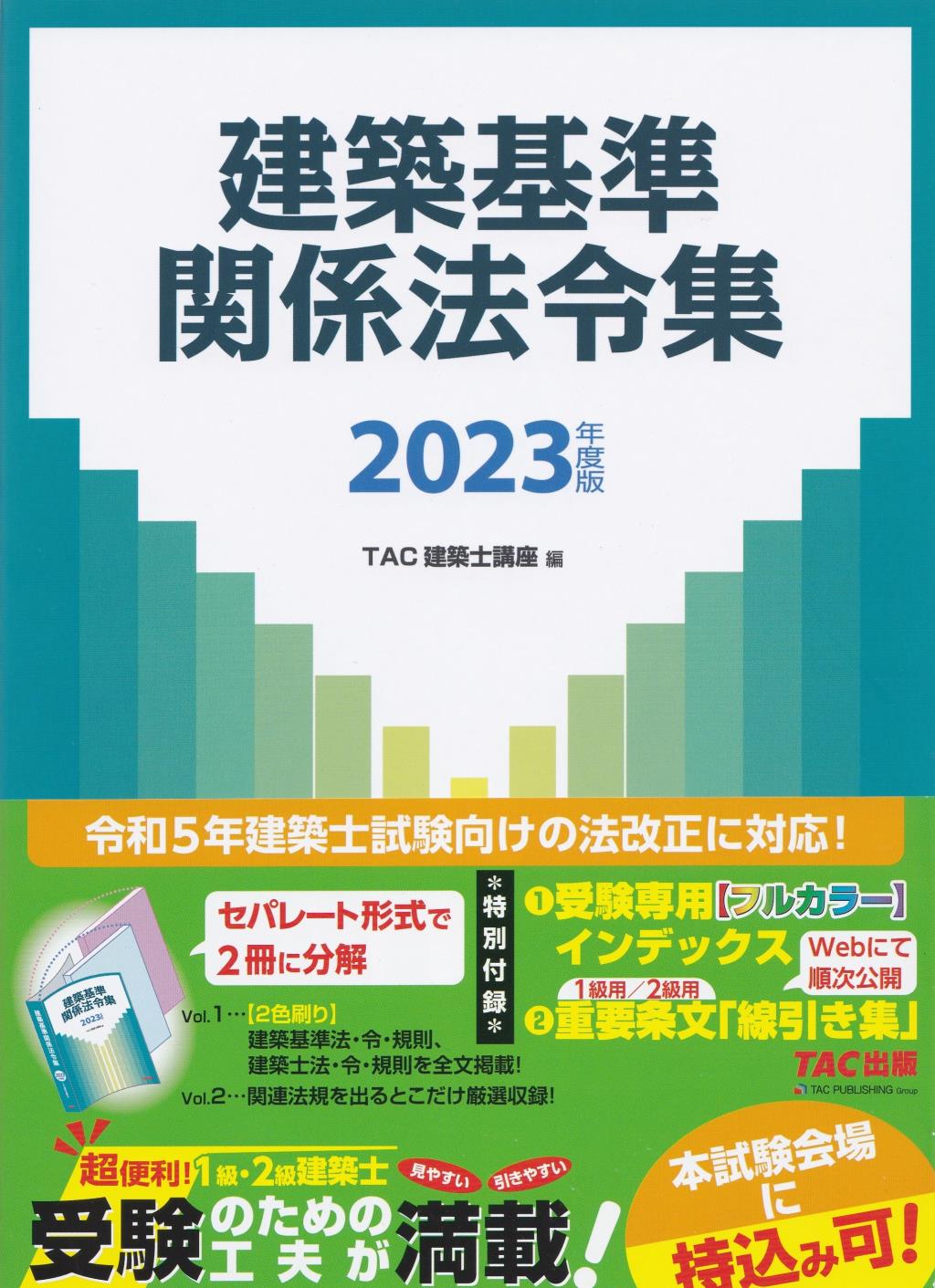 建築基準関係法令集　2023年度版