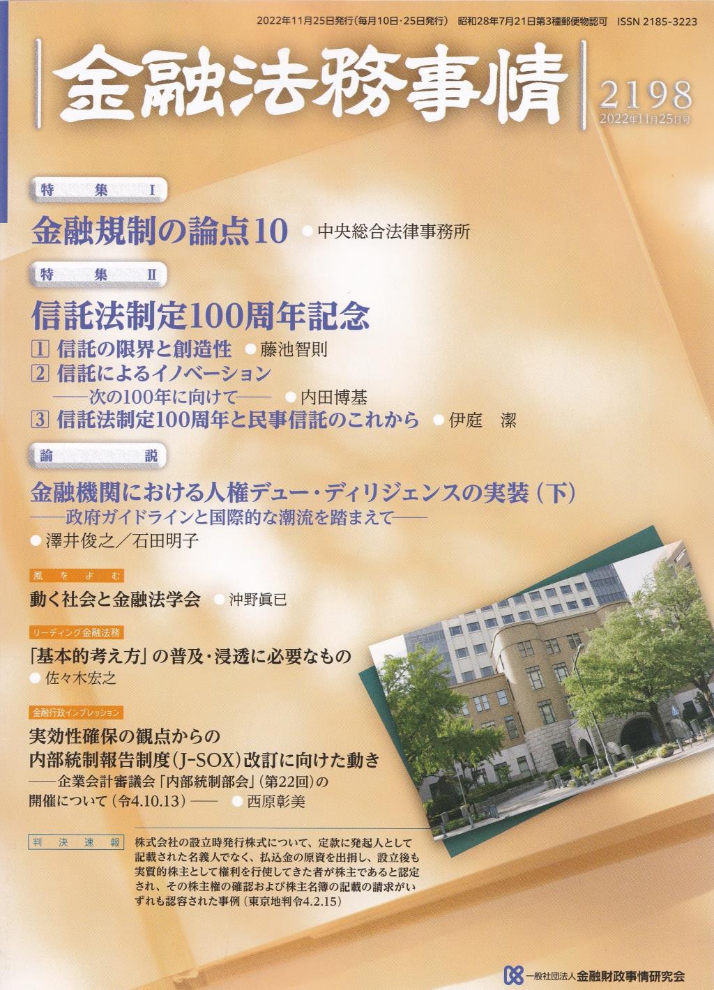 金融法務事情 No.2198 2022年11月25日号