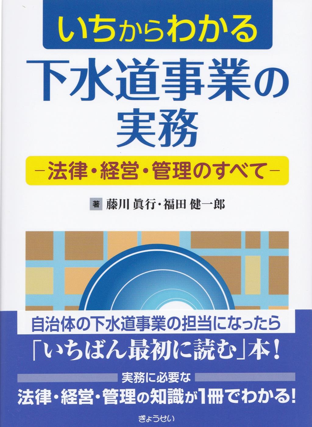 いちからわかる下水道事業の実務