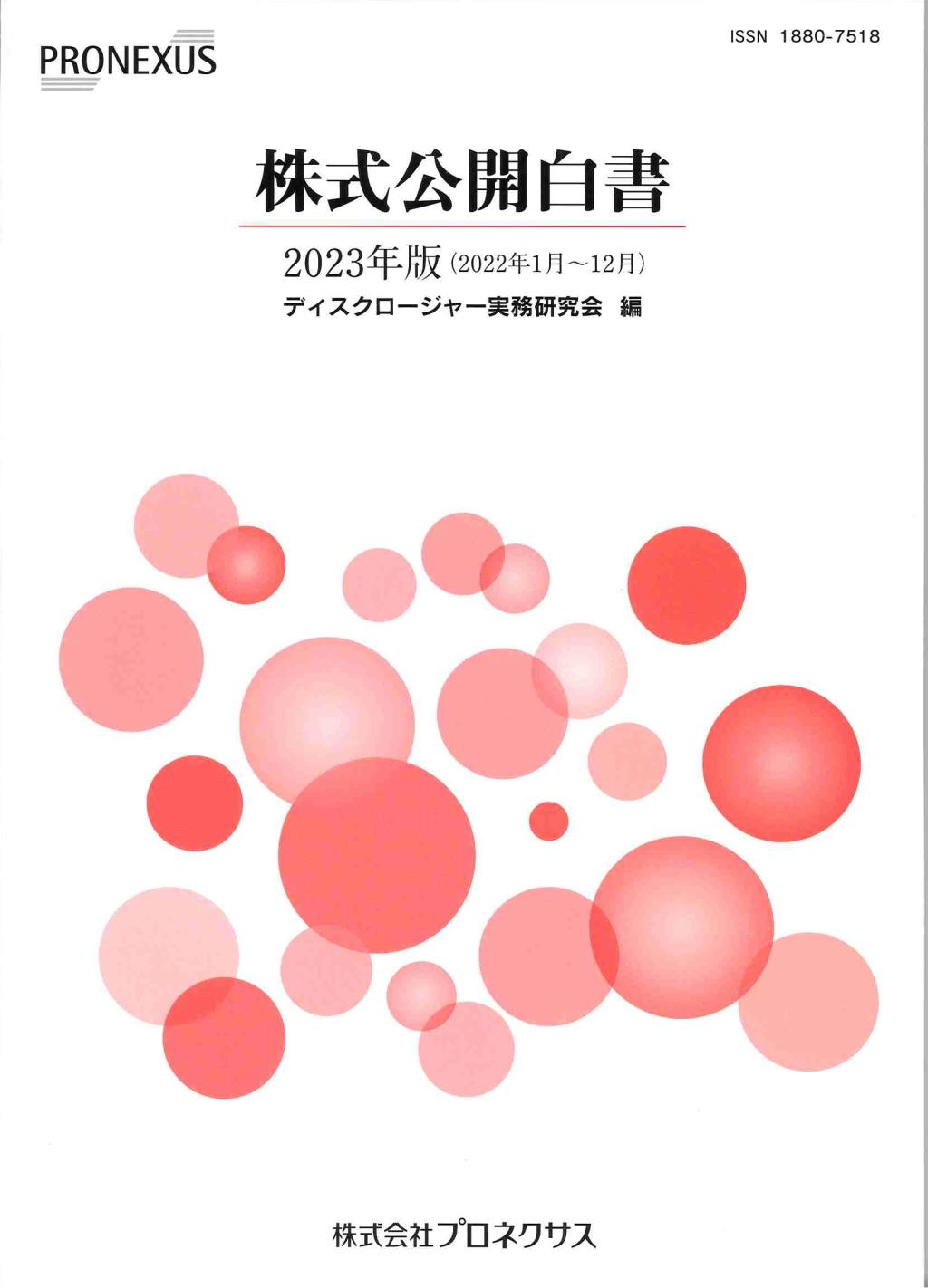 株式公開白書　2023年版(2022年1月～12月）