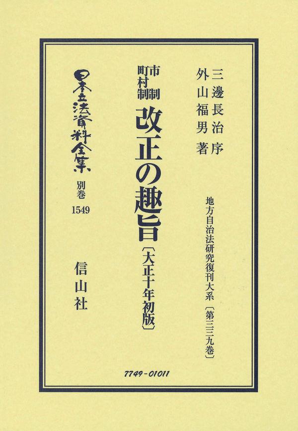 市制町村制　改正の趣旨〔大正10年初版〕