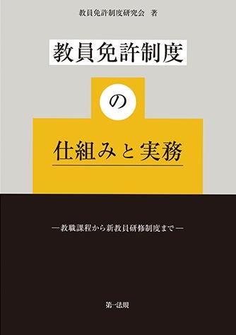 教員免許制度の仕組みと実務