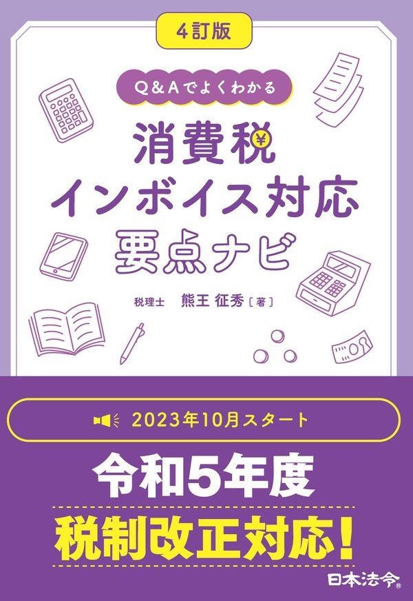 4訂版　Q＆Aでよくわかる消費税インボイス対応要点ナビ