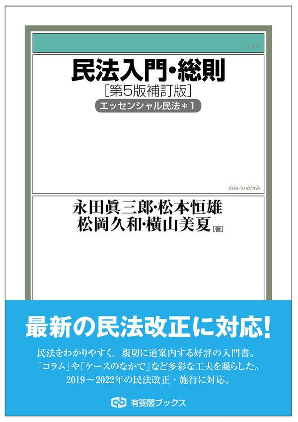 民法入門・総則〔第5版補訂版〕