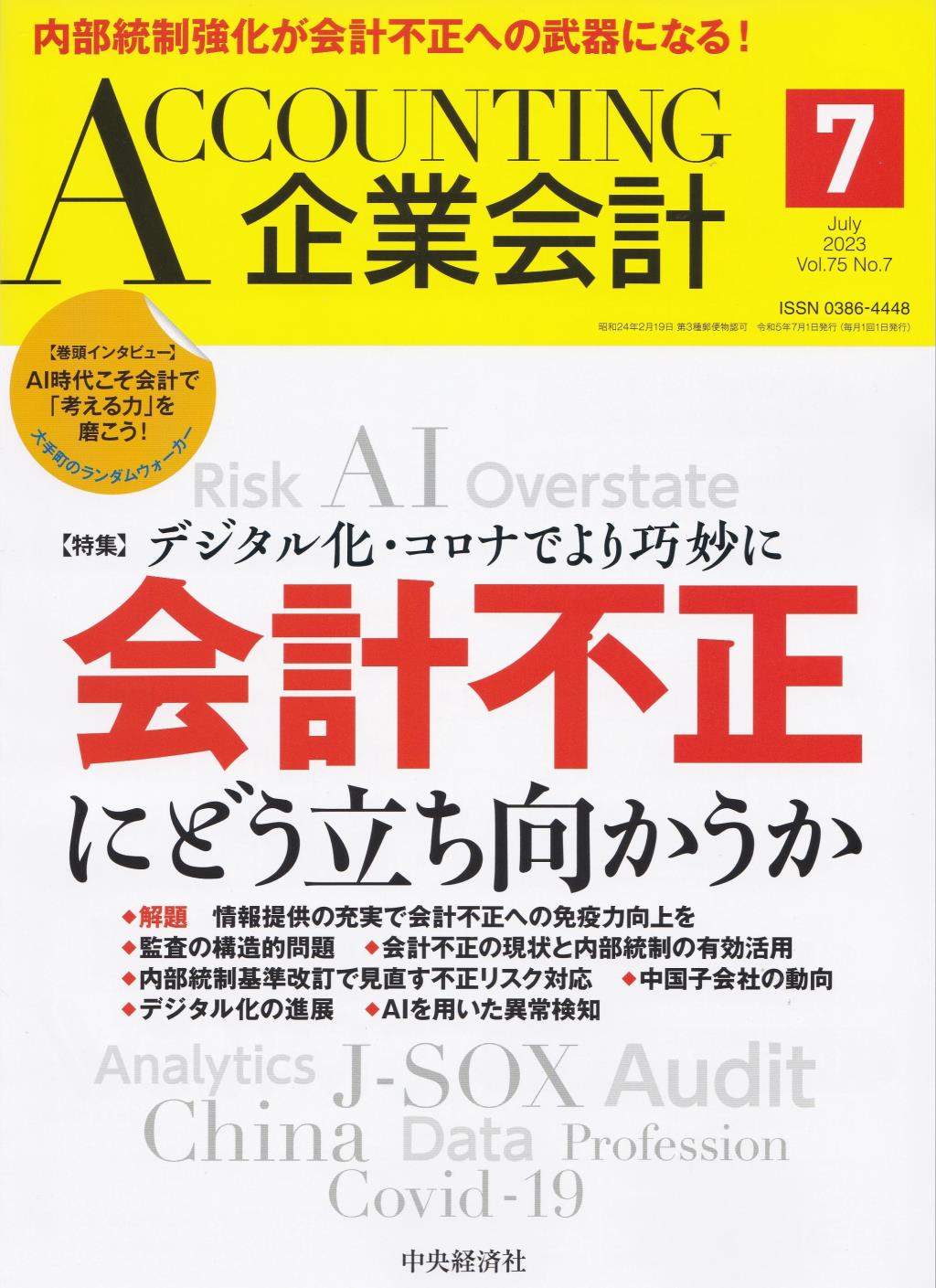 企業会計7月号 2023/Vol.75/No.7