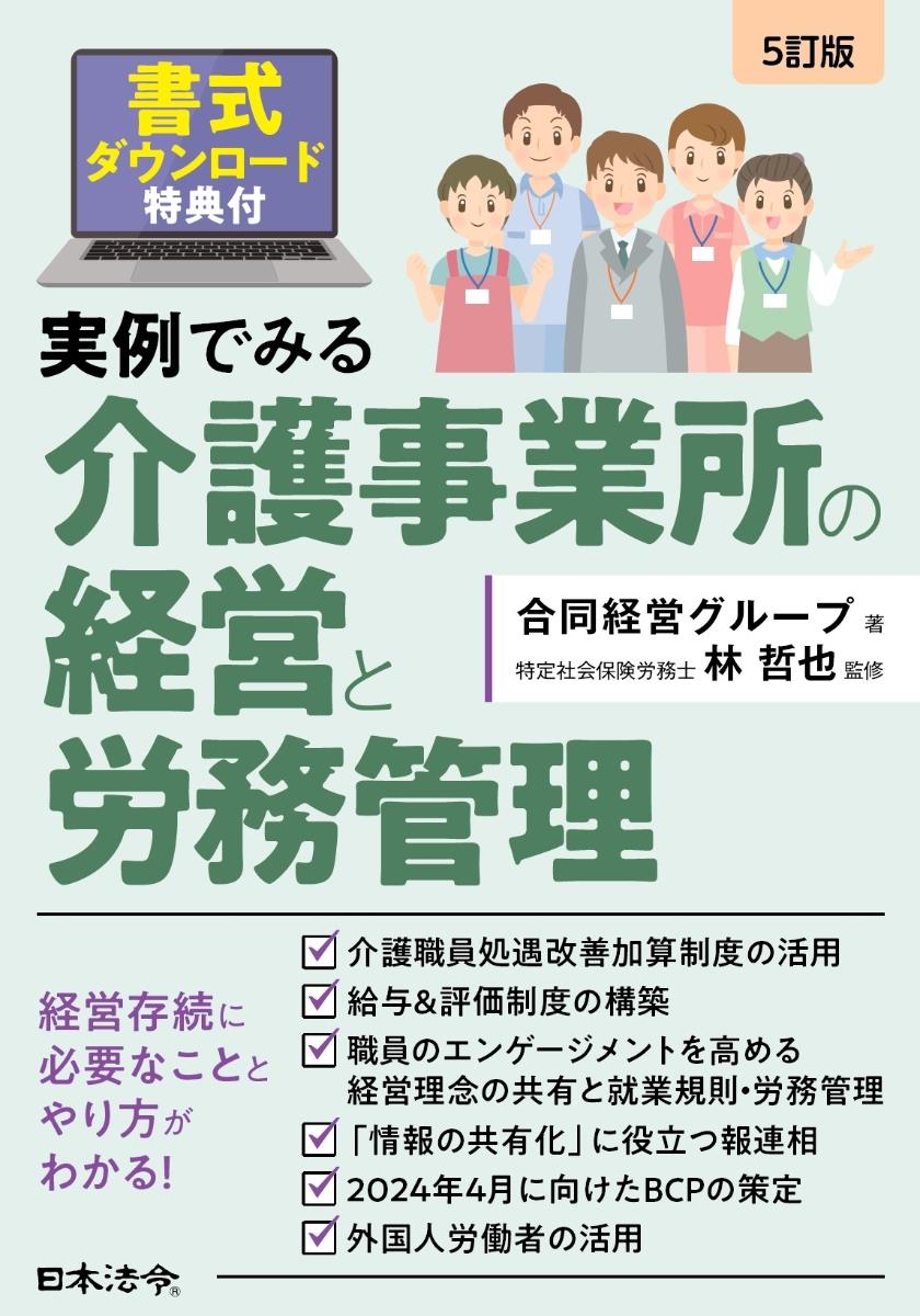 5訂版　実例でみる介護事業所の経営と労務管理