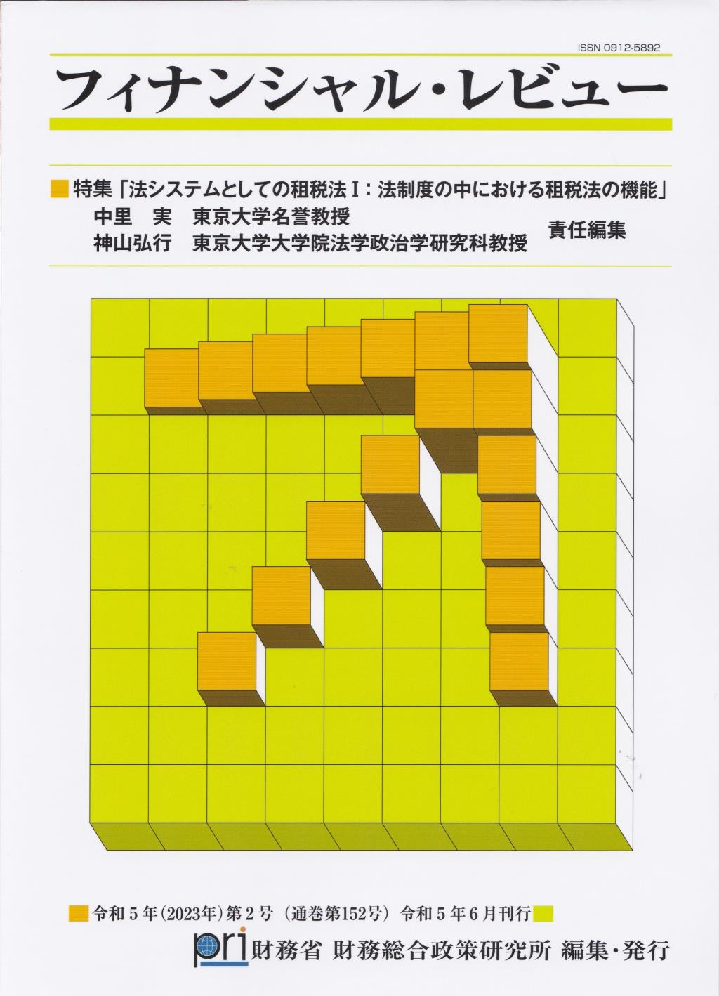 フィナンシャル・レビュー 令和5年(2023年)第2号　(通巻152号）令和5年7月刊行