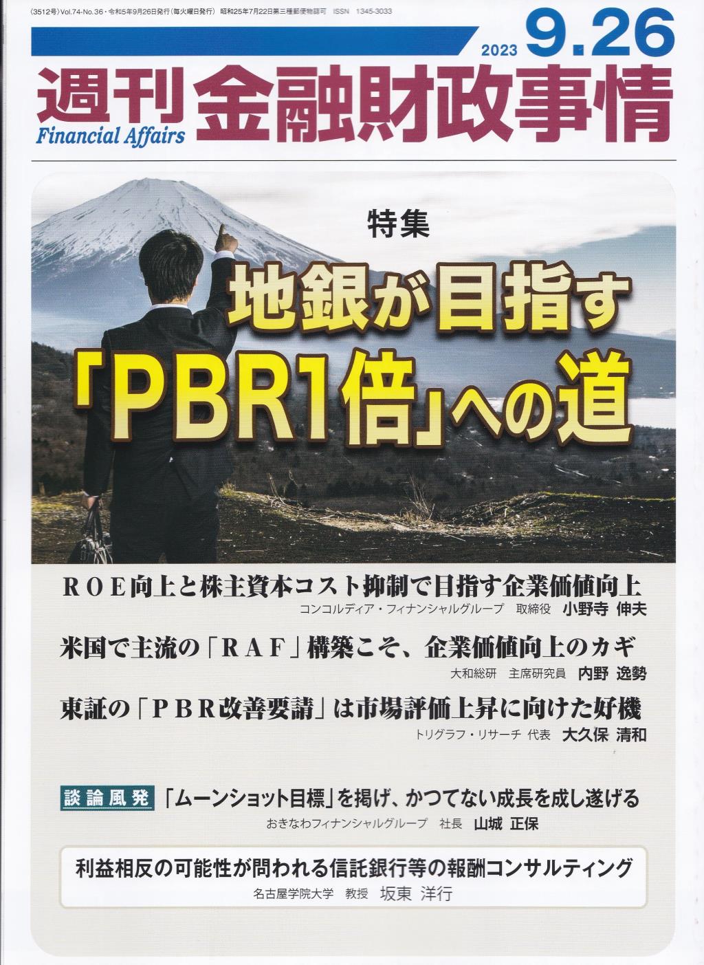 週刊金融財政事情 2023年9月26日号