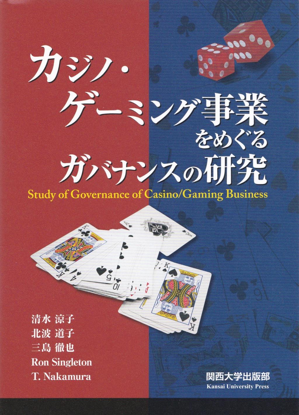 カジノ・ゲーミング事業をめぐるガバナンスの研究