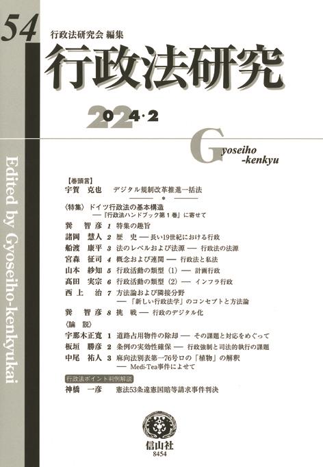 行政法研究　第54号（2024・2）