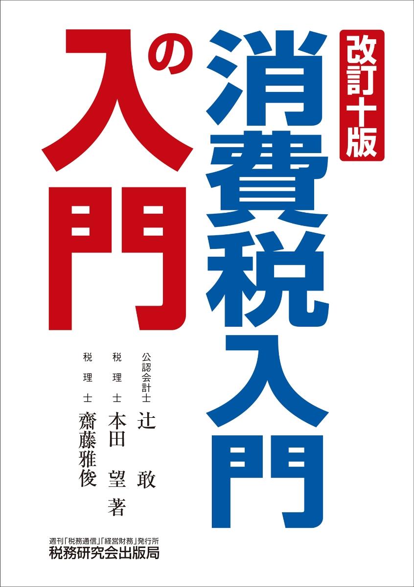 消費税入門の入門〔改訂十版〕