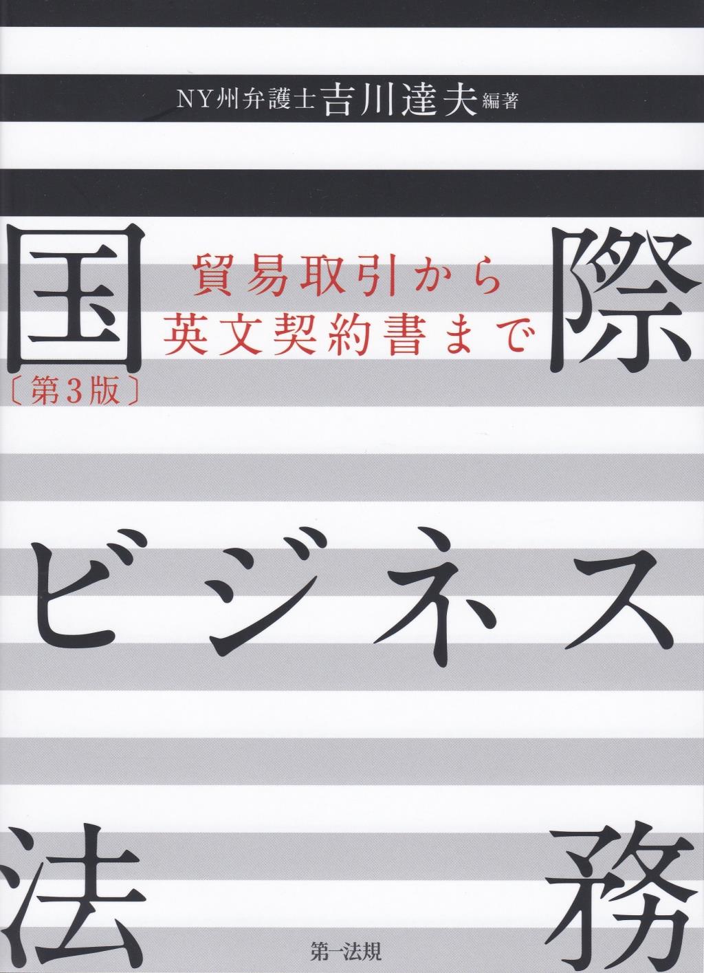 国際ビジネス法務〔第3版〕