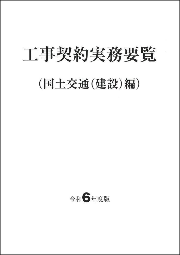 工事契約実務要覧（国土交通(建設)編）令和6年度版