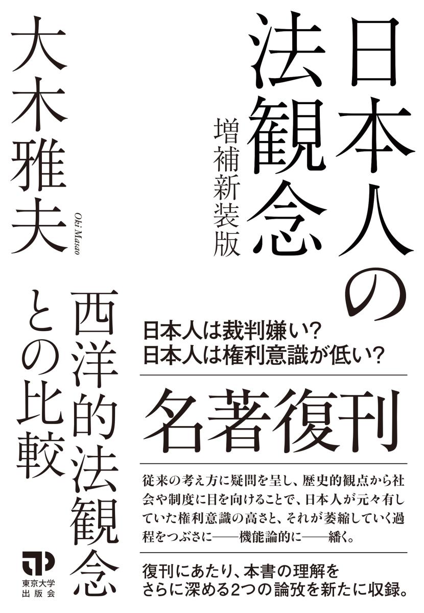 日本人の法観念〔増補新装版〕