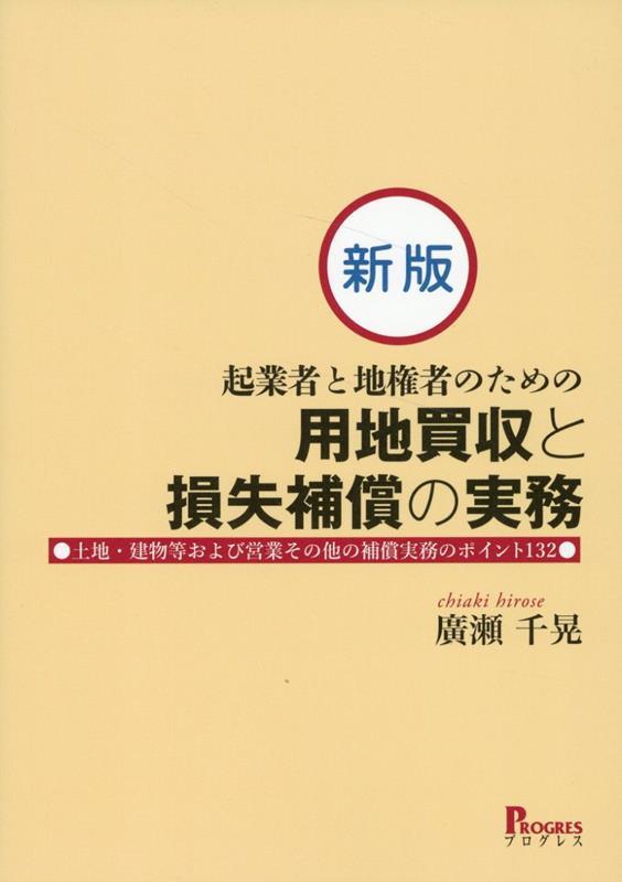 新版　起業者と地権者のための 用地買収と損失補償の実務