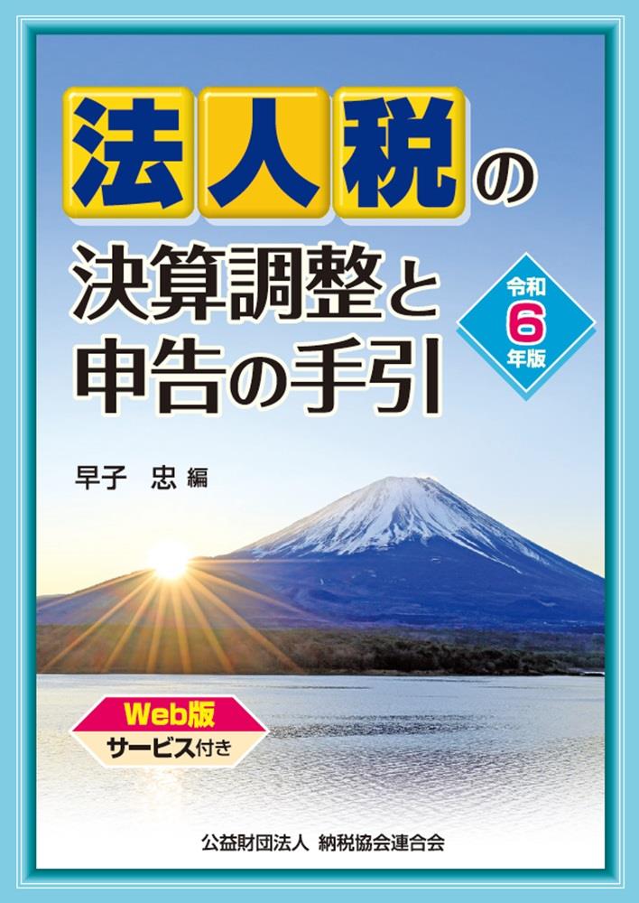 法人税の決算調整と申告の手引　令和6年版