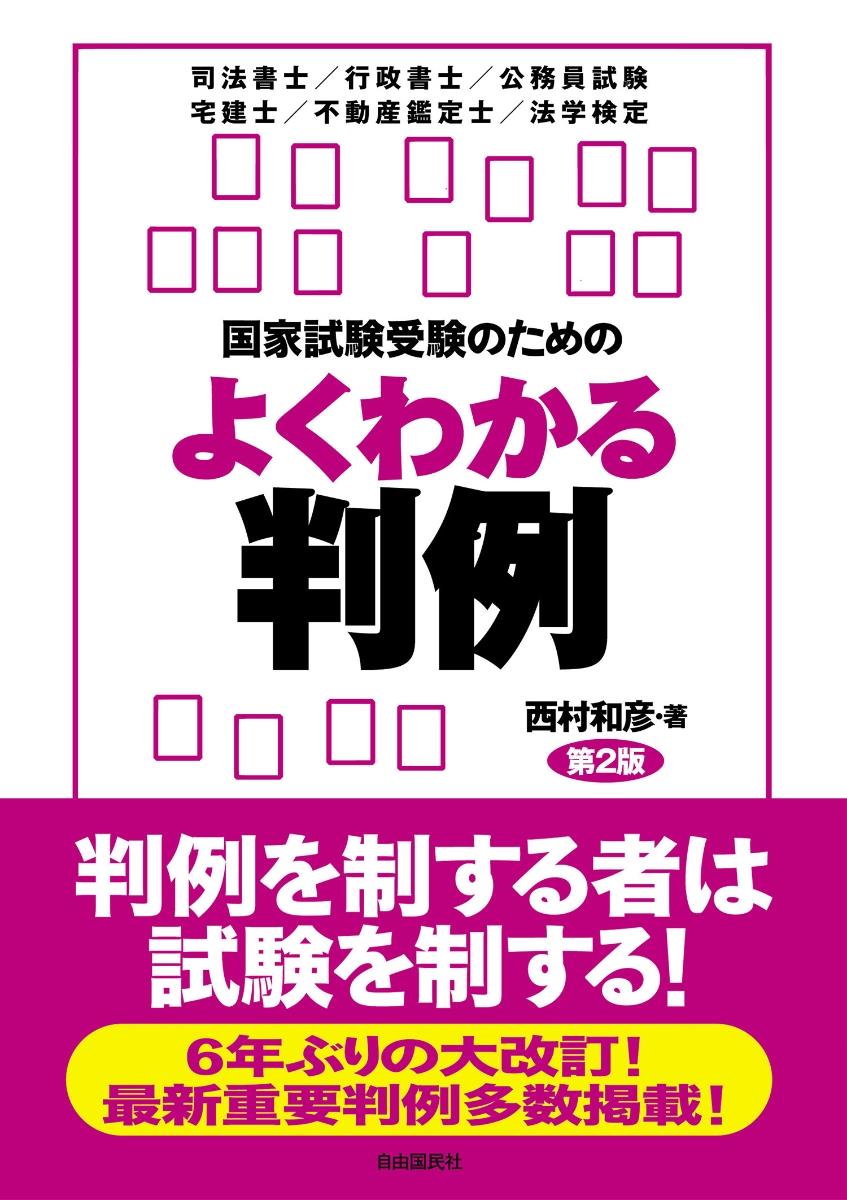 国家試験受験のためのよくわかる判例〔第2版〕