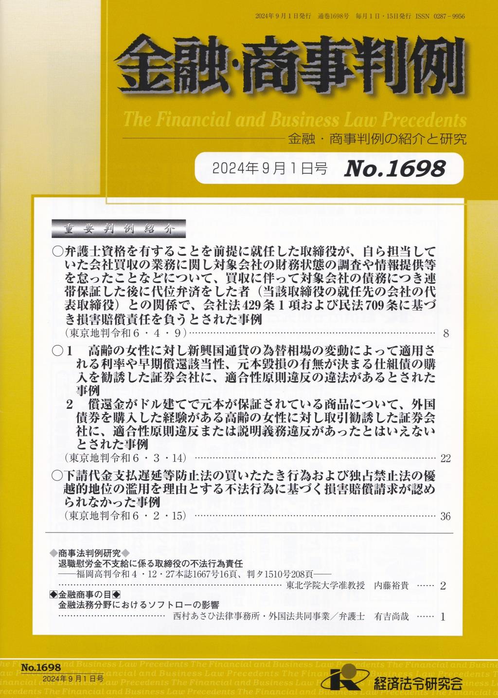 金融・商事判例　No.1698 2024年9月1日号