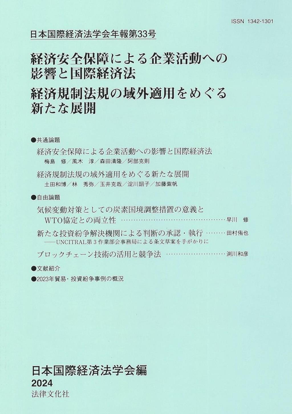 日本国際経済法学会年報 第33号 2024年