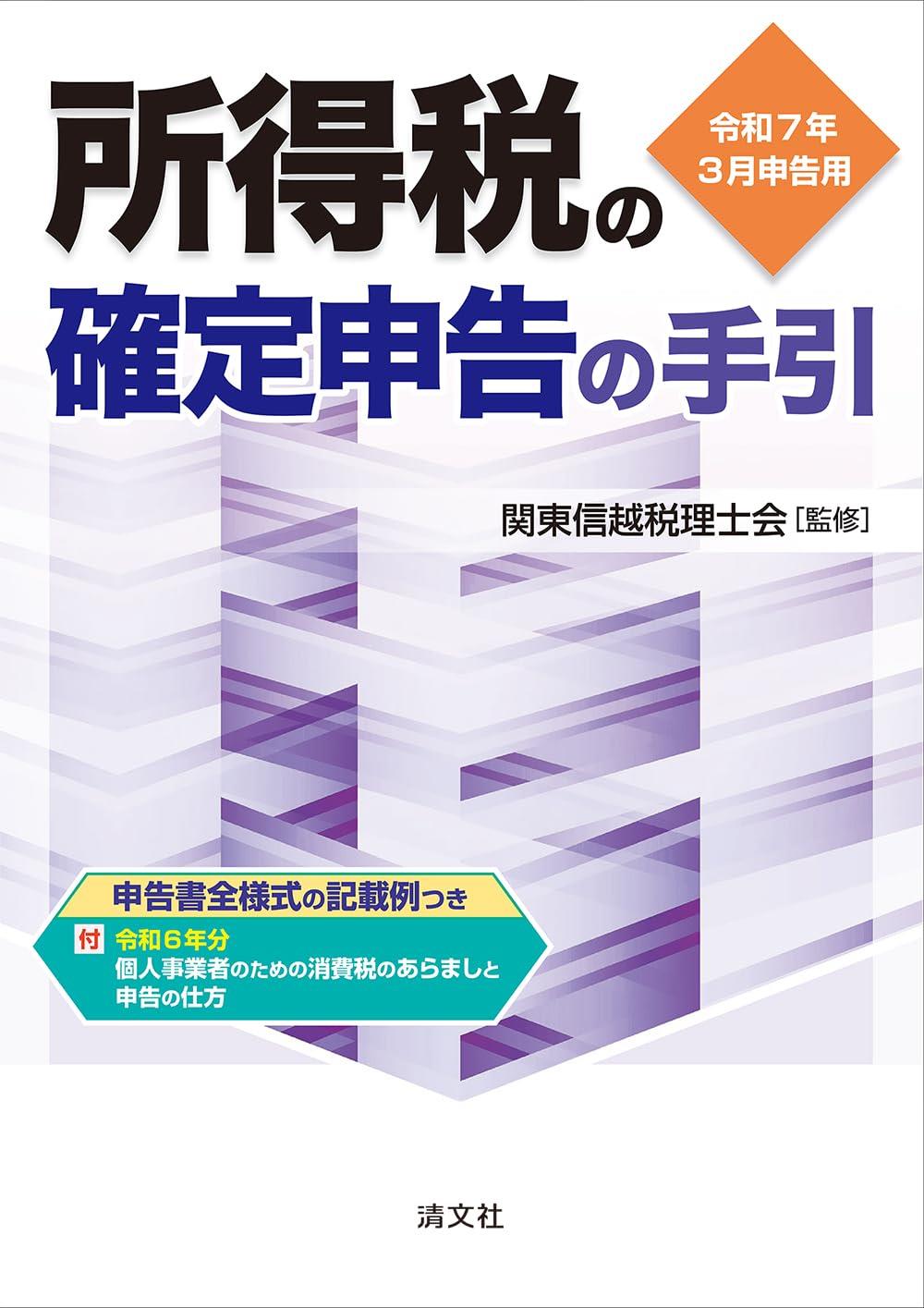 所得税の確定申告の手引　関東信越版　令和7年3月申告用