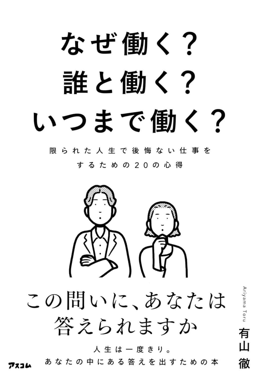 なぜ働く？誰と働く？いつまで働く？