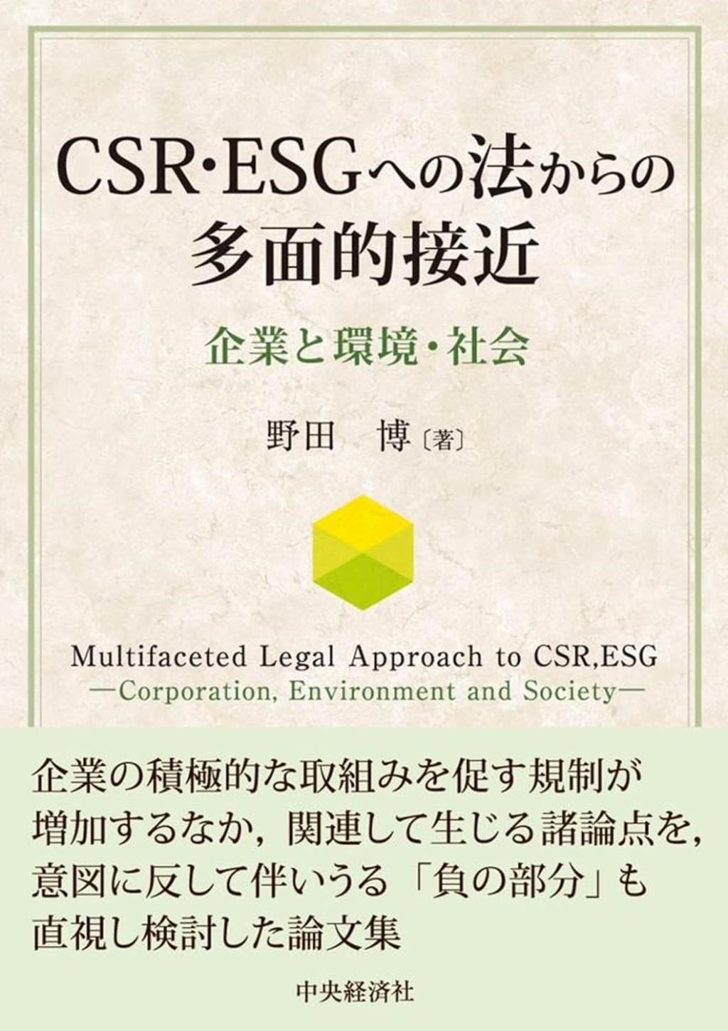 CSR・ESGへの法からの多面的接近