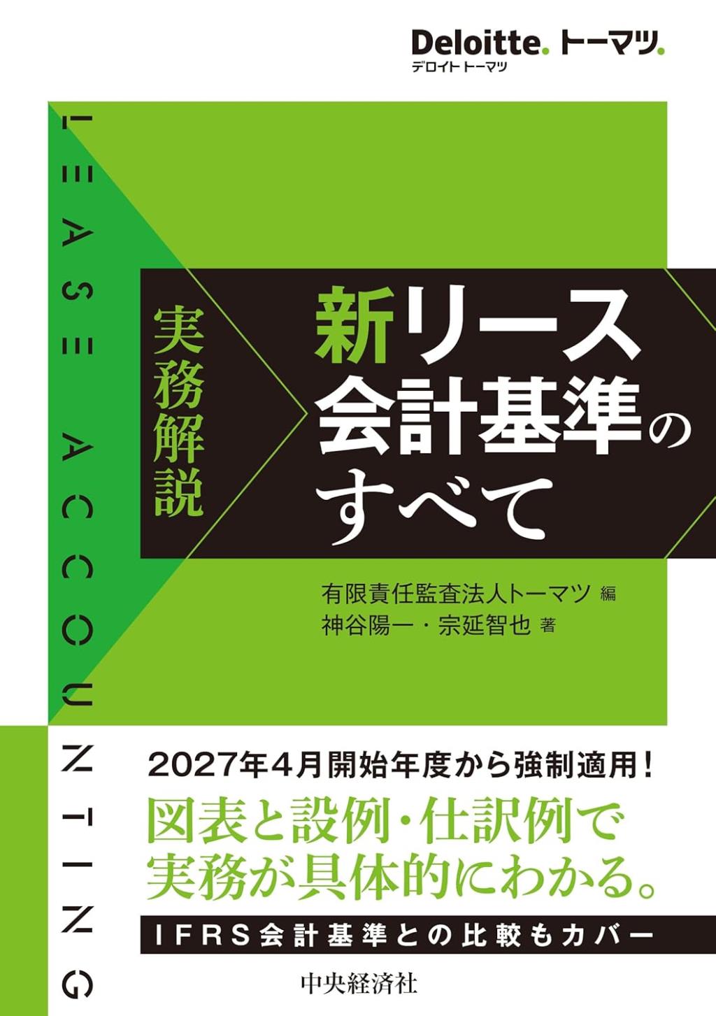実務解説　新リース会計基準のすべて