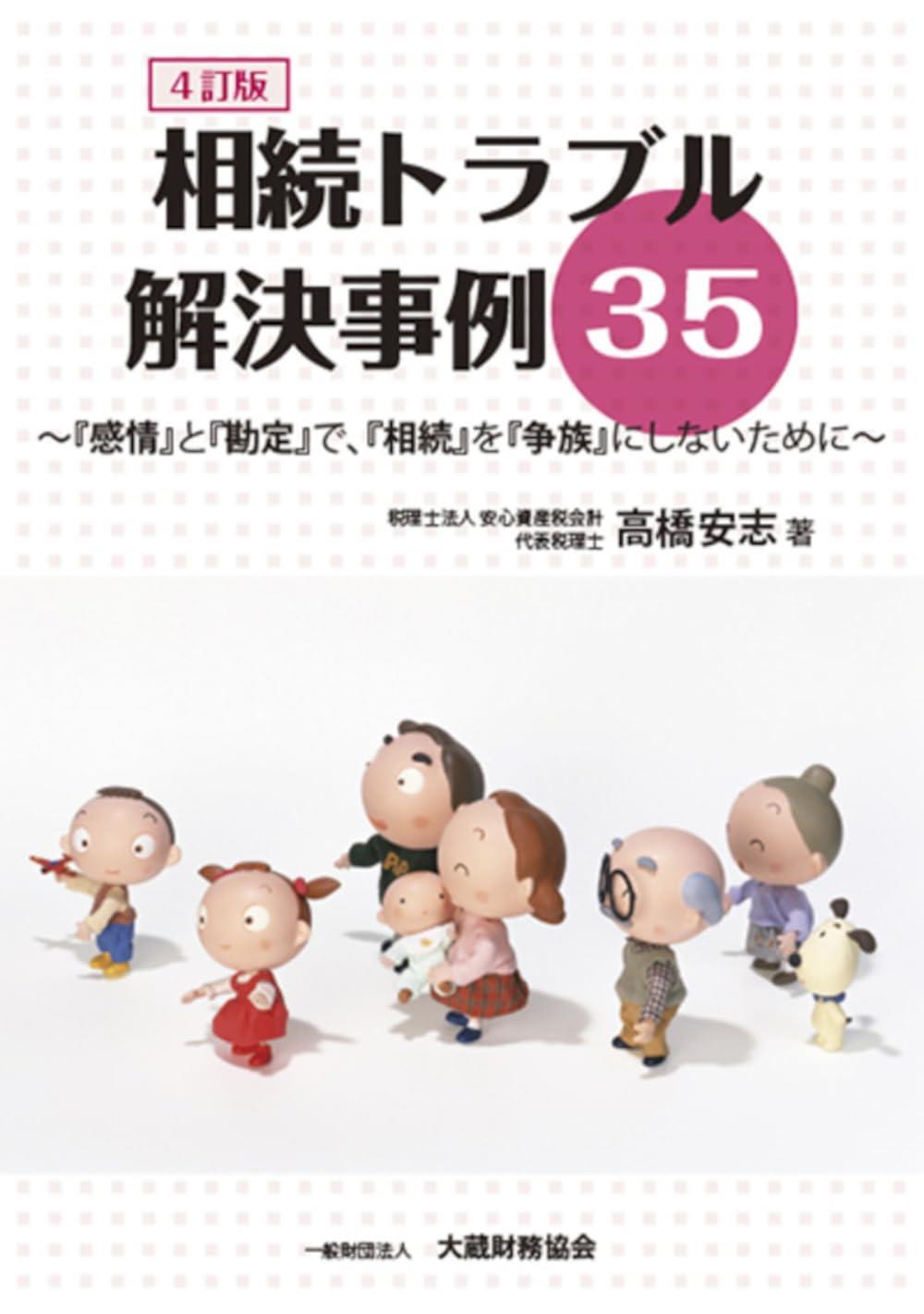 4訂版　相続トラブル解決事例35