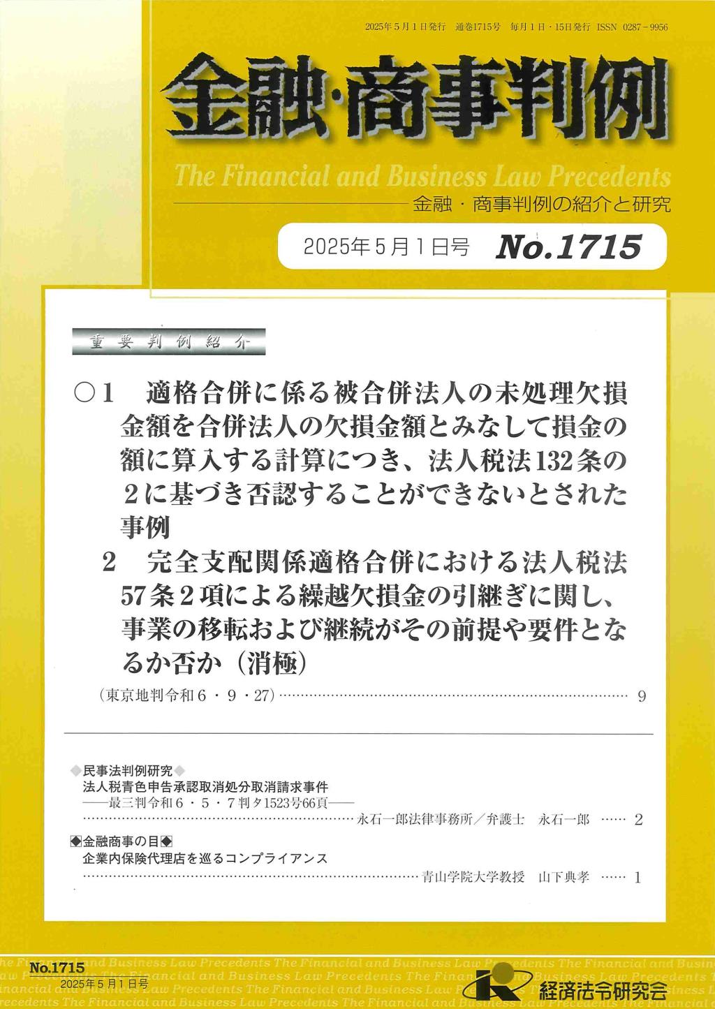 金融・商事判例　No.1715 2025年5月1日号