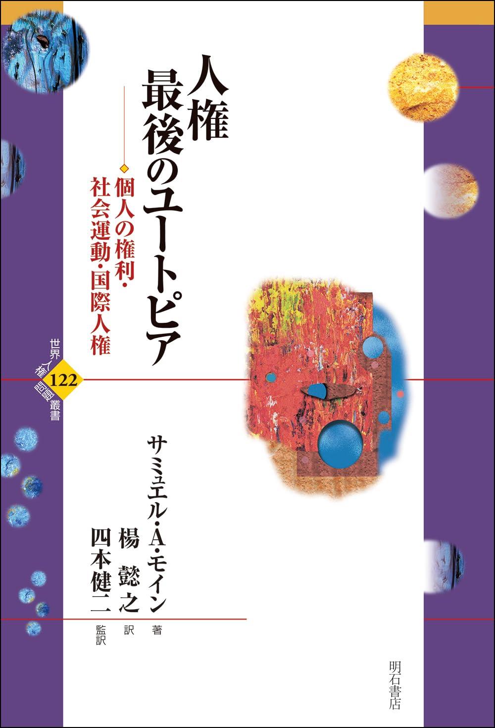 人権　最後のユートピア