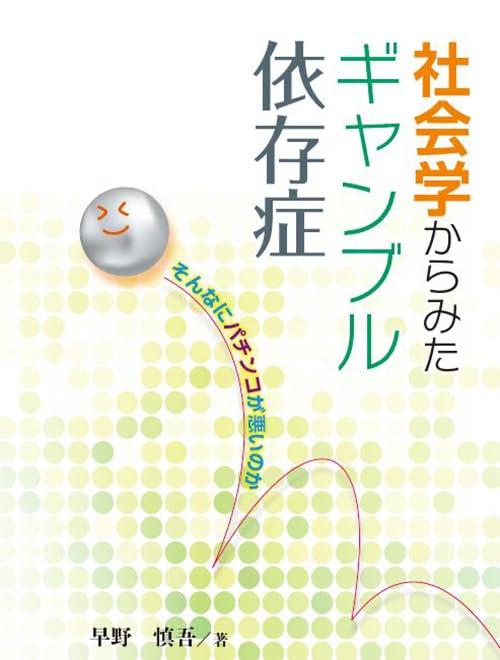 社会学からみたギャンブル依存症