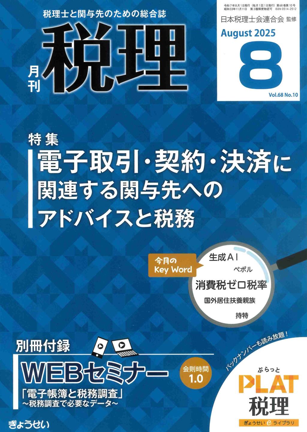 月刊　税理　2025年8月号（第68巻第10号）