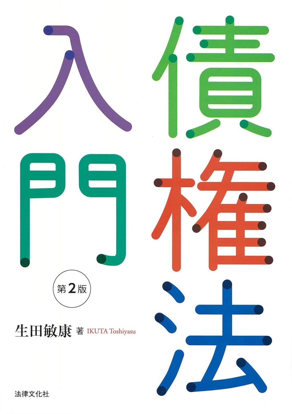 債権法入門〔第2版〕